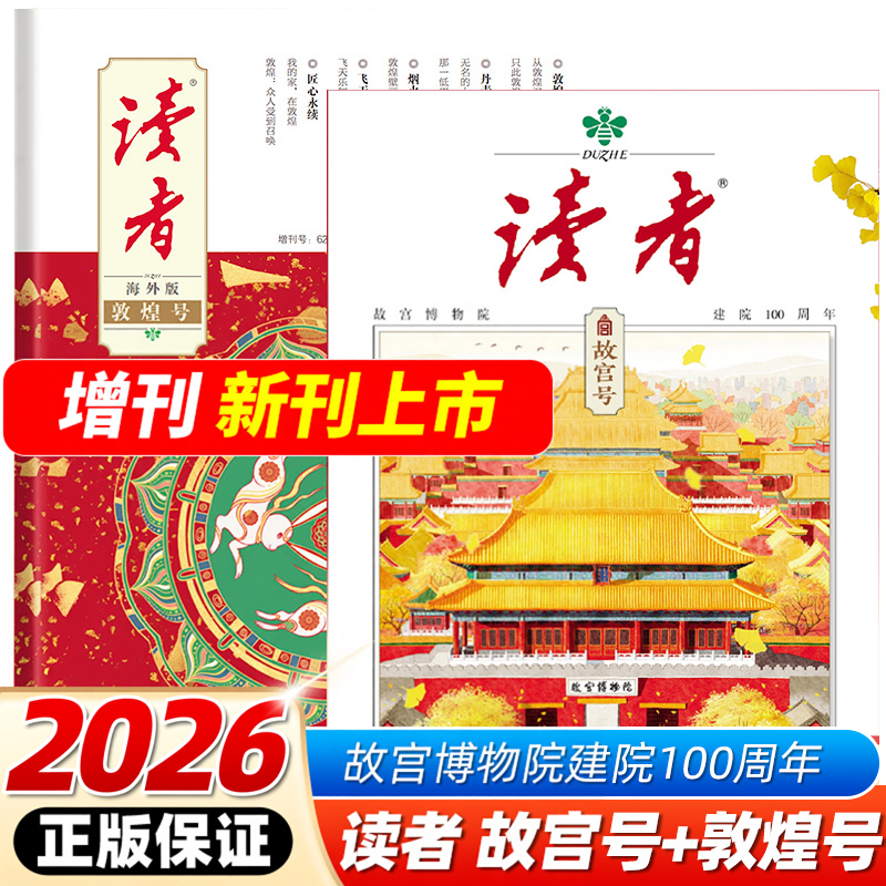 读者故宫号+敦煌号海外版敦煌艺术欣赏增刊故宫博物院建院100周年专刊初中生高中中考高考作文素材时事热点人文历史文化文摘