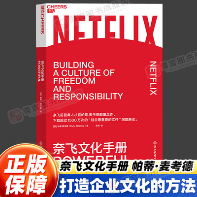 奈飞文化手册行动指南正版速发