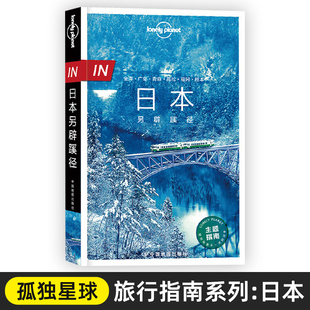 日本另辟蹊径孤独星球 Lonely Planet旅行指南系列 四国 名古屋 下关 广岛福冈 熊本 仙台 金泽 飞驒古川 白川乡 冈山桃太郎旅行书