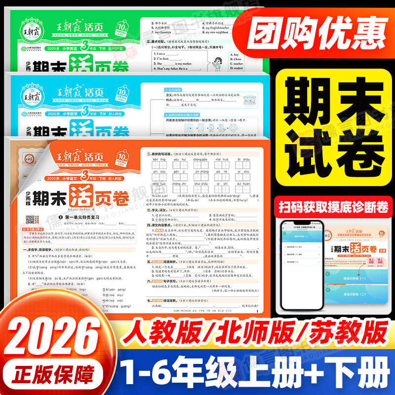 2026版王朝霞试卷期末活页卷一二三四五六年级上下册语文数学英语人教版北师版苏教版同步练习单元测试期末冲刺复习试卷测试卷全套