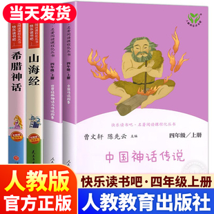 社小学生阅读课外书课外bi读经典 神话语传说故事曹文轩人民教育出版 书目 快乐读书吧四年级上册中国神话传说世界经典 人教社