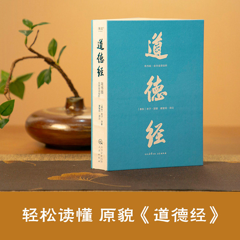 【官方正版】道德经 帛书版 全本全译全析 老庄哲学领域的新生代学者秦复观毕20余年之功全新校注解析 轻松读懂道德经