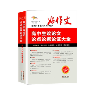 68所名校高中生议论文论点论据论证一本全 作文辅导大全高一二三适用写作技巧满分优秀作文范文选书籍 高中作文语文素材高考资料书