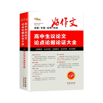 高中生议论文论点论据论证大全