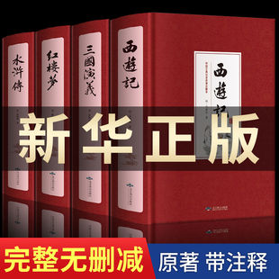 初中生版 注音注释小学生五六年级四大名著文言文白话青少年版 三国演义西游记水浒传红楼梦正版 完整无删减 四大名著全套原著正版