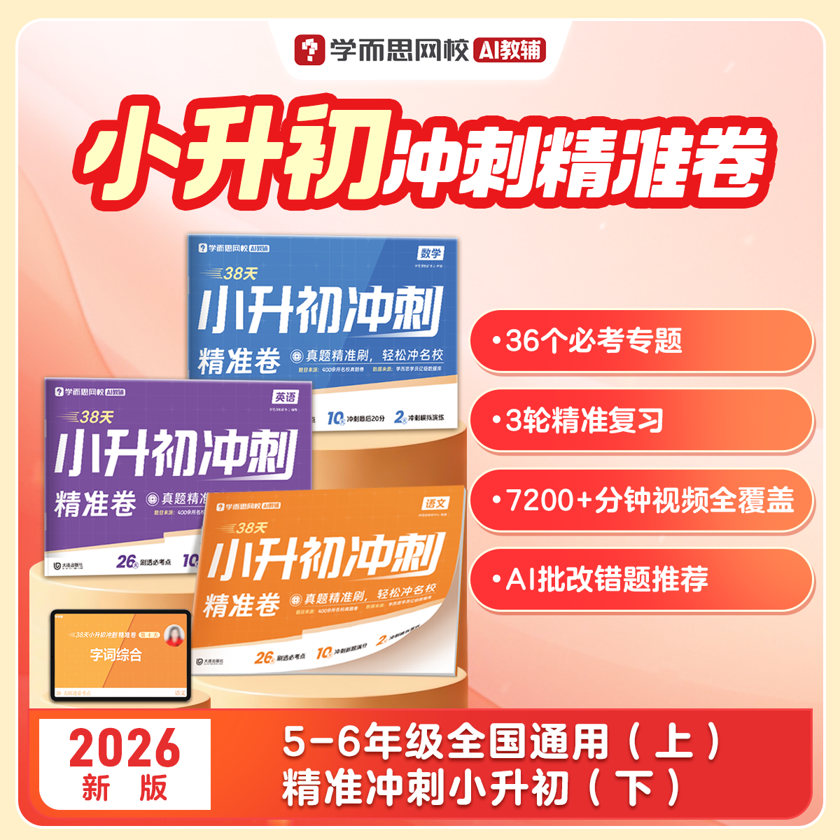 2026学而思38天小升初冲刺精准卷语文数学英语人教版小学升初中五六年级适用总复习新考法题型模拟期末测试卷考前冲刺一百分AI教辅