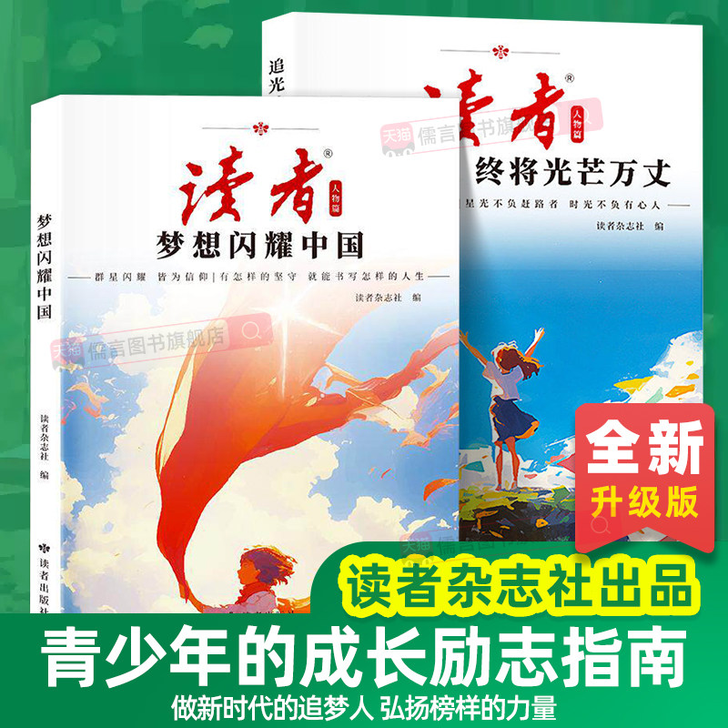 【抖音同款】2026读者人物追光篇全2册梦想闪耀中国追光的人终将光芒万丈励志蝶变篇青少年成长自律励志书初中高中生追梦作文素材