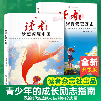 【抖音同款】2026读者人物追光篇全2册梦想闪耀中国追光的人终将光芒万丈励志蝶变篇青少年成长自律励志书初中高中生追梦作文素材
