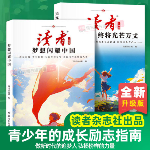 【抖音同款】2026读者人物追光篇全2册梦想闪耀中国追光的人终将光芒万丈励志蝶变篇青少年成长自律励志书初中高中生追梦作文素材