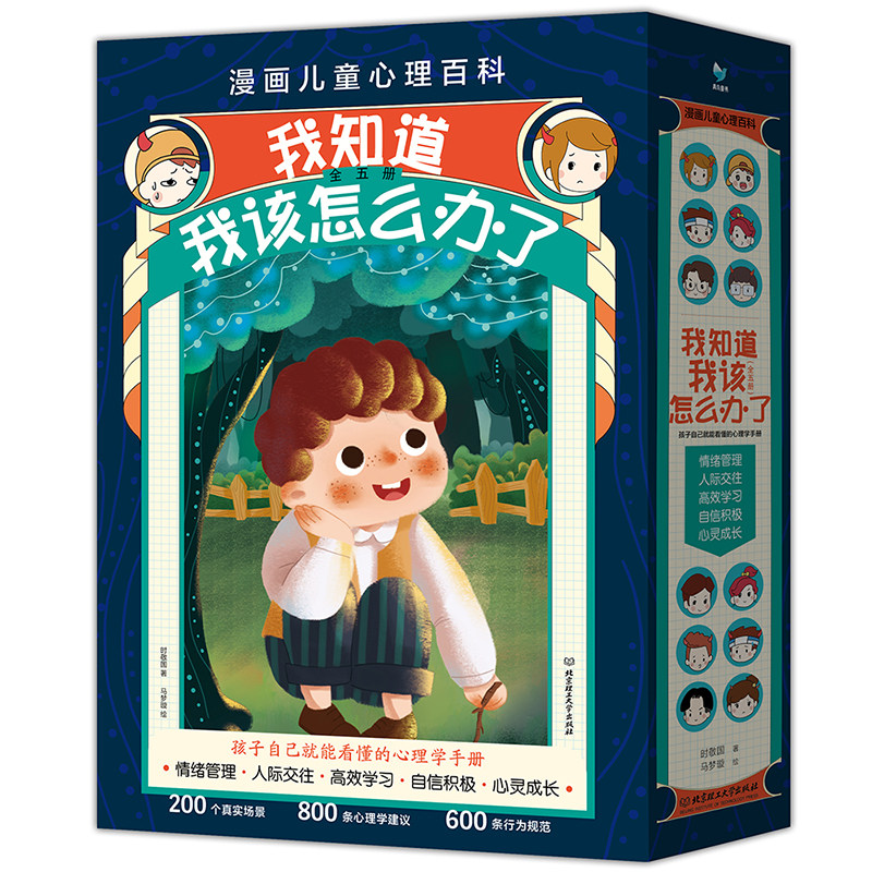 BK我知道我该怎么办了――漫画儿童心理百科（套装共5册）