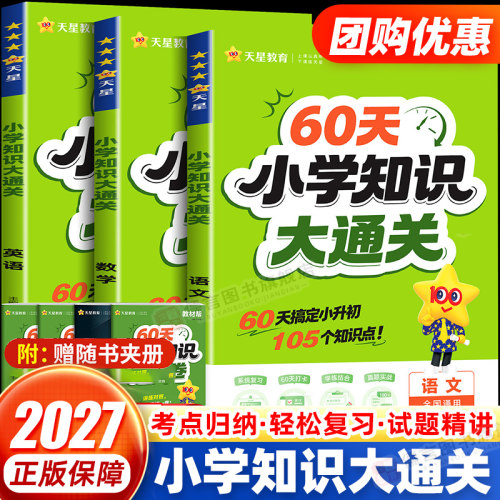 【现货当天发】小学知识大通关