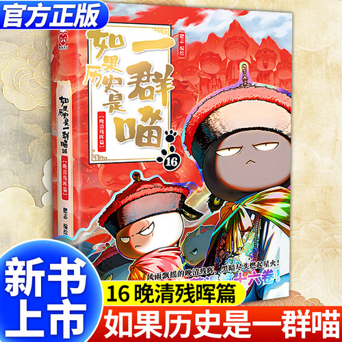 【2025新书】如果历史是一群喵第16册晚清残晖篇 肥志著 适合小学生看的儿童历史故事漫画书 假如历史是一只猫全套16正版全集