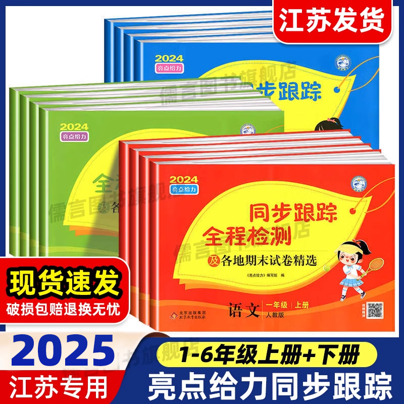 同步跟踪全程检测及各地期末试卷