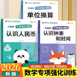 2026新版小学数学专项强化训练全3册认识人民币单位换算认识钟表和时间小学通用每日一练打卡专项训练元角分时分秒厘米和米练习题