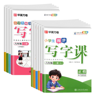 华夏万卷同步写字课课练