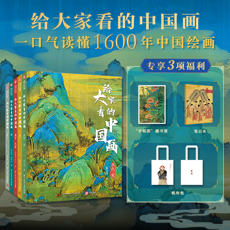 【赠藏书票+笔记本+帆布袋】给大家看的中国画(全5册) 每个朝代独立成册 人人否能看得懂的中国绘画 华中科技大学出版社