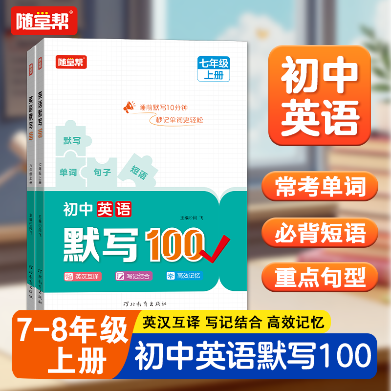 随堂帮初中英语默写100七年级八年级上册常考单词中学生必背短语重点句型英语词汇记背神器英汉互译专项训练教材同步练习册