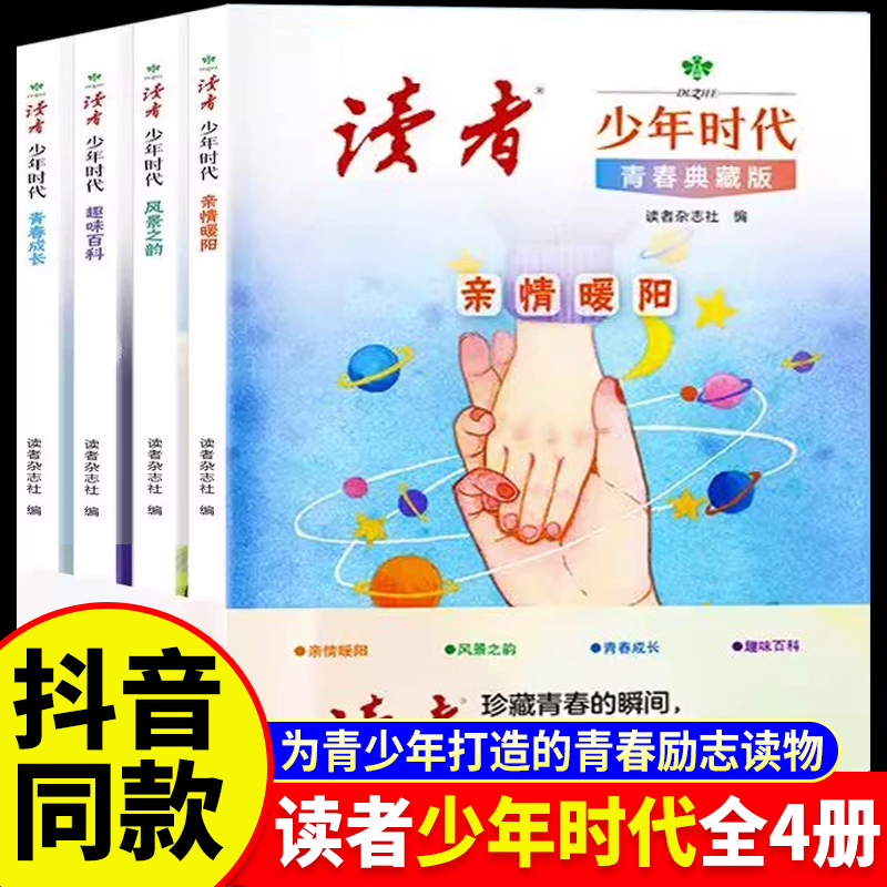 读者少年时代青春典藏版全4册 青少年科普百科知识大全成长励志读物小学生初中高中课外阅读经典优美范文作文金句素材积累写作技巧