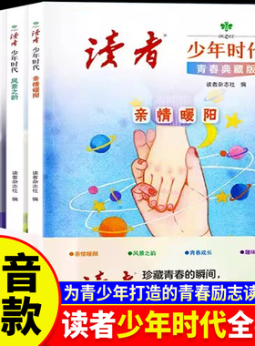 读者少年时代青春典藏版全4册 青少年科普百科知识大全成长励志读物小学生初中高中课外阅读经典优美范文作文金句素材积累写作技巧