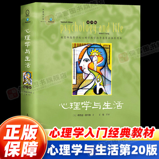 【正版】心理学与生活第20版 四色彩印版 20位北京大学教授集体翻译 北大专业课及公选课指定 心理学基础教材典范之作心理学书籍