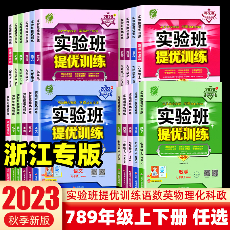 浙江专用2023实验班提优训练七八九年级上册-第1张图片-提都小院