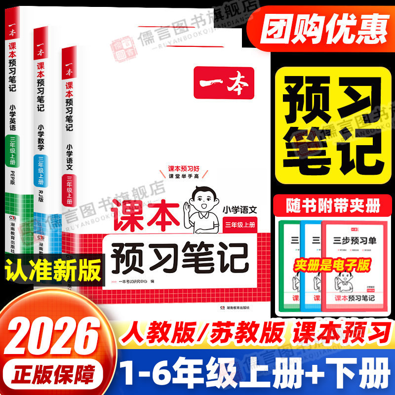 2026秋一本课本预习笔记一 二三四五年级上下册人教版苏教版 小学语文数学英语教材课堂学霸随堂笔记课本1-6年级学霸课堂预习笔记