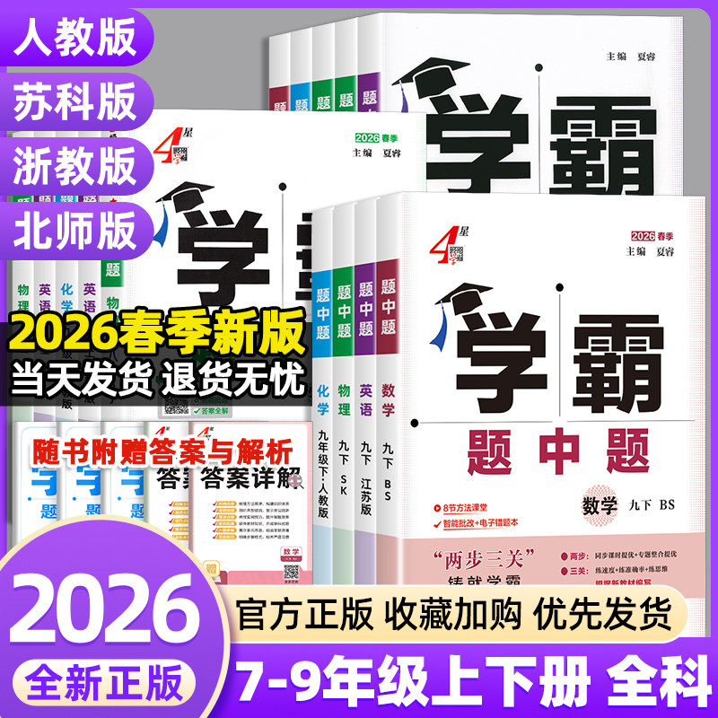 2026学霸题中题七八九年级上下册语文数学英语科学物理化学人教版苏教版译林初中同步练习册初一二三专项训练五星学霸题中提必刷题