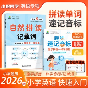 小橙同学小学英语自然拼读记单词趣味速记音标一本通汇总表小学生入门自学发音技巧记背拼读法快速记单词国际英语音标图解