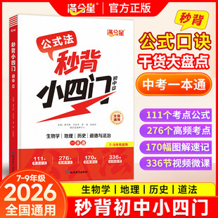 2026新版满分星口诀秒背小四门七年级八年级九年级初中小四门知识点必背人教版口决妙背预习教材速记手册启蒙书秒记一本通