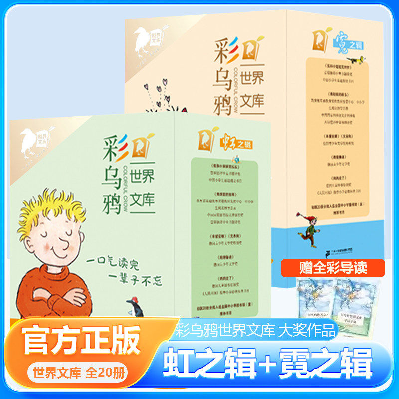 彩乌鸦世界文库系列20周年纪念版虹之辑+霓之辑全20册我和小姐姐克拉拉跑猪鲁迪文身狗6-12岁小学生儿童课外阅读故事儿童书籍