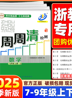 【数学浙教版】BFB周周清检测试卷七八九年级上册下册数学科学正版浙江版初中初一初二初三同步练习单元测试全套真题考试教辅资料
