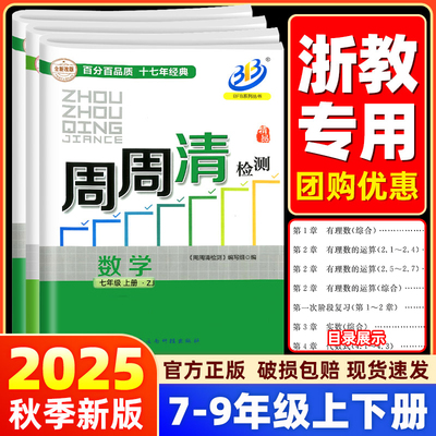 【数学浙教版】BFB周周清检测试卷七八九年级上册下册数学科学正版浙江版初中初一初二初三同步练习单元测试全套真题考试教辅资料