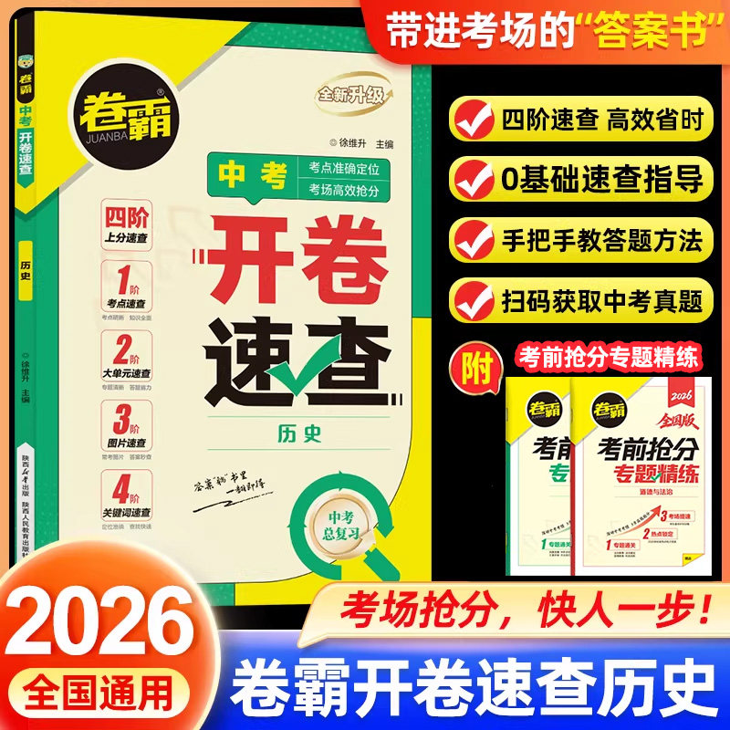 全新升级!卷霸中考开卷速查道法