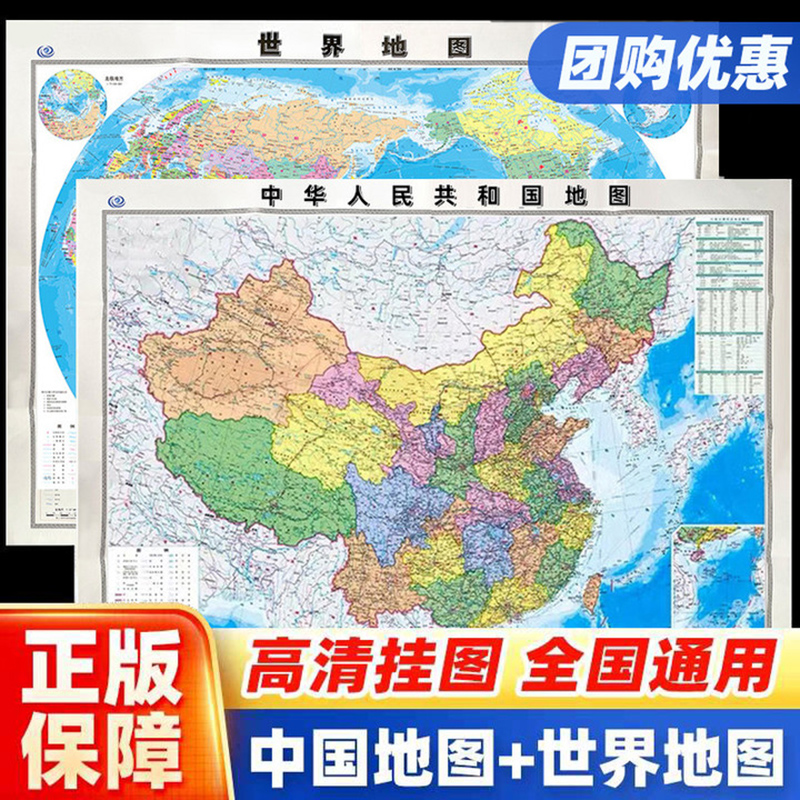 【中国地图出版社 高清2张】中国地图和世界地图2024年新版学生专用版办公室家庭客厅挂图背景墙 全国大尺寸墙贴挂画墙面装饰画 书籍/杂志/报纸 一般用中国地图/世界地图 原图主图