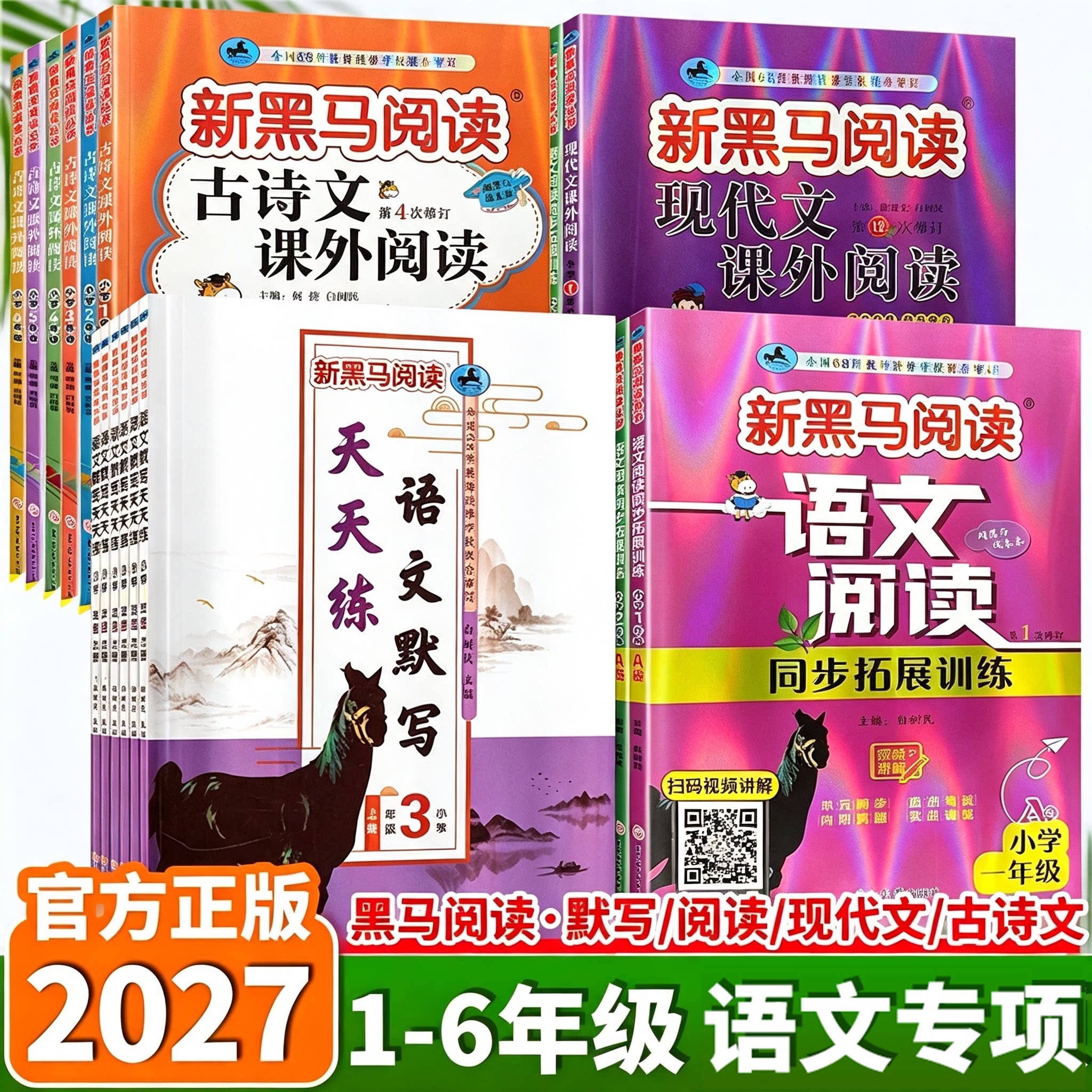 2027新黑马阅读小学语文专项训练
