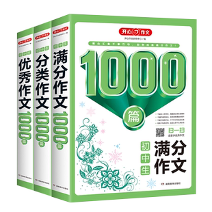 初中生分类满分作文1000篇大全初中七八九年级中考作文写作技法点拔典例示范评析范文模板1000篇初一初二初三作文书开心教育
