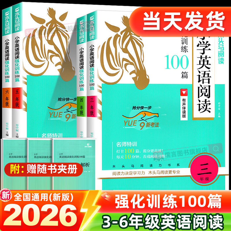 2026新版木头马小学英语阅读强化训练100篇 三四五六年级人教版 小学生英语语文阅读力测评同步理解每日一练题上下册专项训练书籍