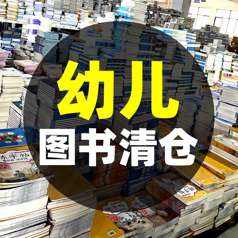 【清仓】幼小衔接语文数学拼音汉字偏旁部首笔画笔顺口算计算题卡借十法凑十法10以内20加减法韵母声母小班中班大班用书手工美工-封面