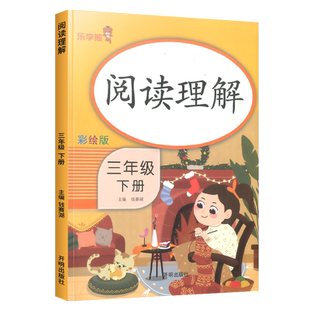 【彩绘版】小学语文阅读理解专项训练书一二三四五六年级上册下册人教部编版 课堂辅导资料练习册作业看图说话写话每日一练乐学熊