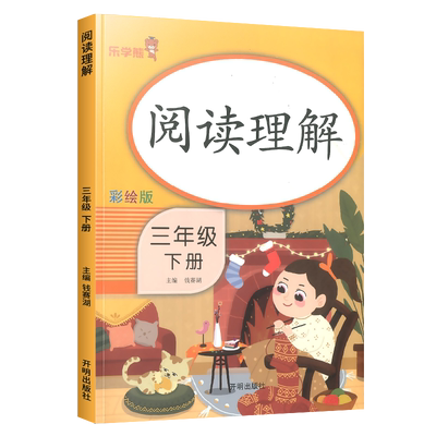 【彩绘】乐学熊阅读理解1-6年级