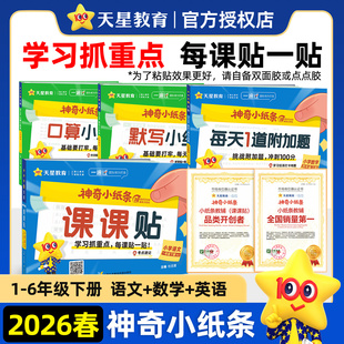 2026春神奇小纸条语文课课贴数学附加题口算英语默写小纸条小学一二三四五六年级下册人教北师苏教同步课本课堂笔记练习册天星教育