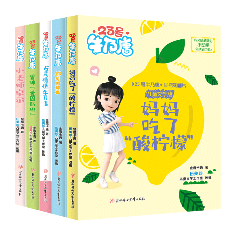 BK23号牛乃唐系列 儿童文学版 共5册