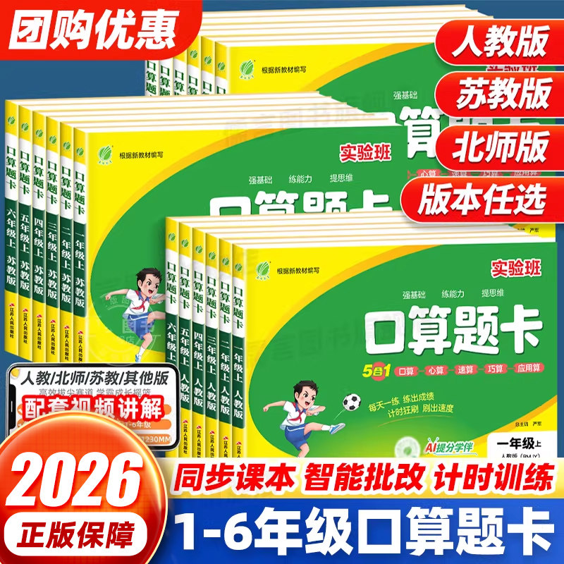 2026版实验班口算题卡小学生1-6年级一二三四五六上册适用人教版北师苏教版数学思维训练100以内加减法口算天天练春竖式计算雨教育