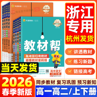 【浙江专用】2026高中教材帮高一高二数学物理化学生物政史地理语英必修二一选择性必修一二三选修上册下册人教版教辅解读全解天星