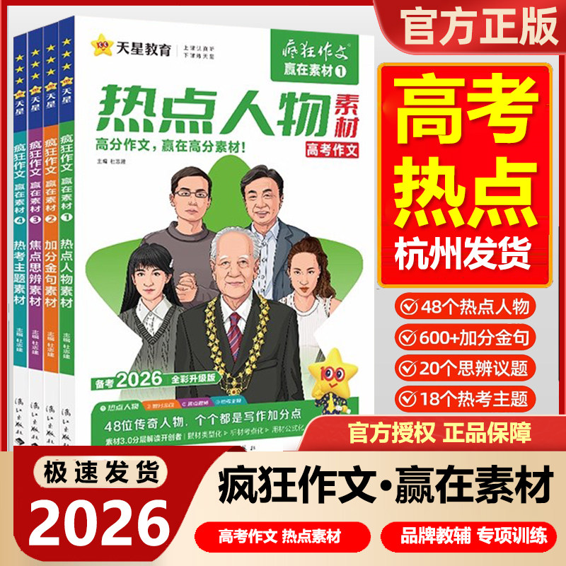 2026作文素材高考版疯狂作文赢在素材时代焦点热点人物文化经高频主题高中语文满分作文高分素材书时事政治热点新闻人物素材天星
