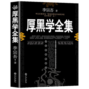 【正版】厚黑学李宗吾原著全集书籍完整版为人处世创业经商做生意职场谋略晋升教程商业思维成功励志成年人学习心理学畅销排行榜