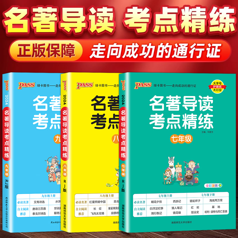 【正版保障】名著导读考点精练初中七八九年级必读名著导读与考点中考总复习资料中外文学名著语文阅读理解pass绿卡图书经典常谈 书籍/杂志/报纸 中学教辅 原图主图