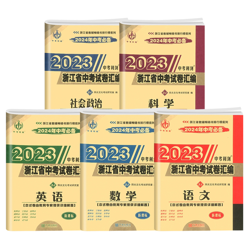 浙江中考真题卷2027全套中考利剑语文数学英语科学社会政治初三中考试卷汇编九年级下册总复习各地真题精选考检含26年中考真题卷子