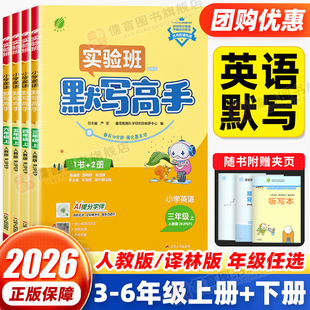 2026版实验班默写高手三四五六年级上册下册英语人教版苏教版译林版小学生教材同步专项训练小达人能手学霸天天练一课一练