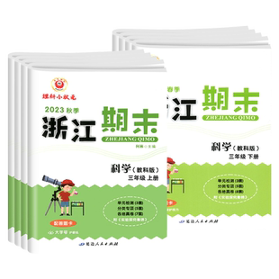 2025新版浙江期末三四五六年级上下册数学科学教科版小学单元测试专项总复习同步训练题浙江省各地期末检测模拟考试卷真题卷子励耘